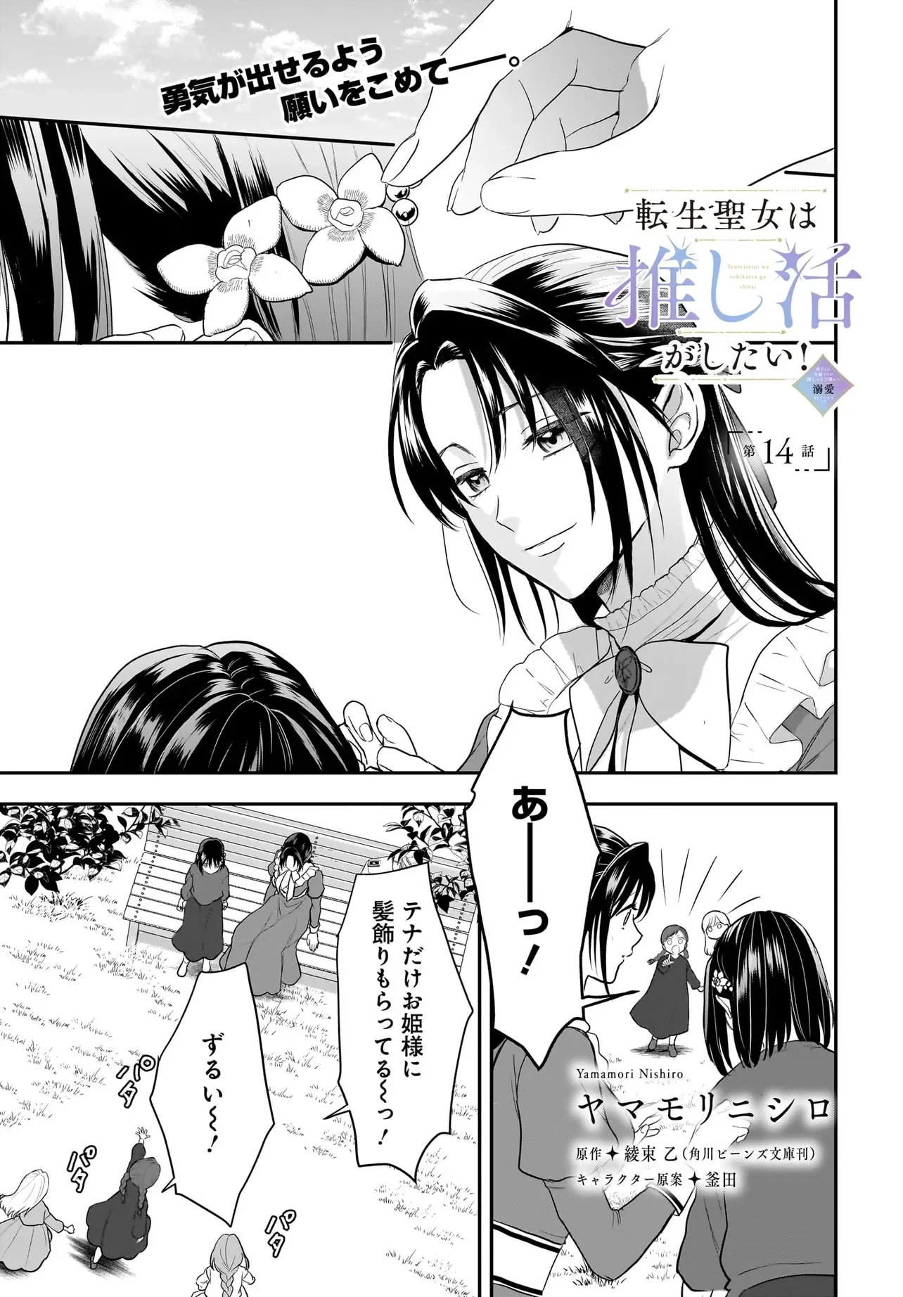 転生聖女は推し活がしたい! 虐げられ令嬢ですが推しの王子様から溺愛されています!? 第14話 - 1