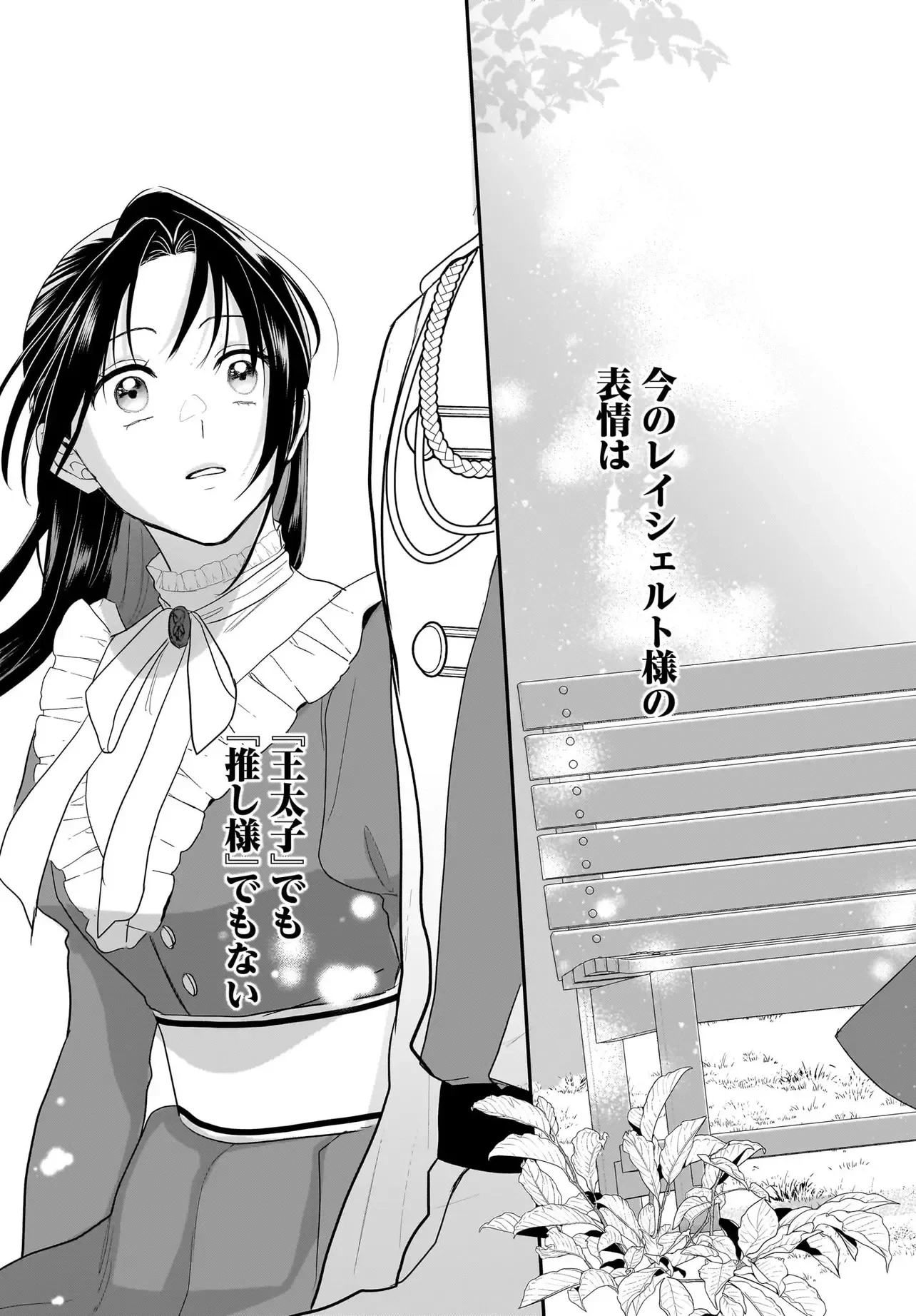 転生聖女は推し活がしたい! 虐げられ令嬢ですが推しの王子様から溺愛されています!? 第14話 - 19