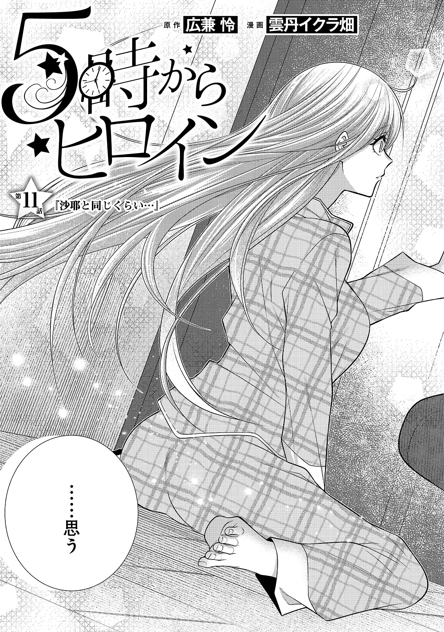 5時からヒロイン 第11話 - 5