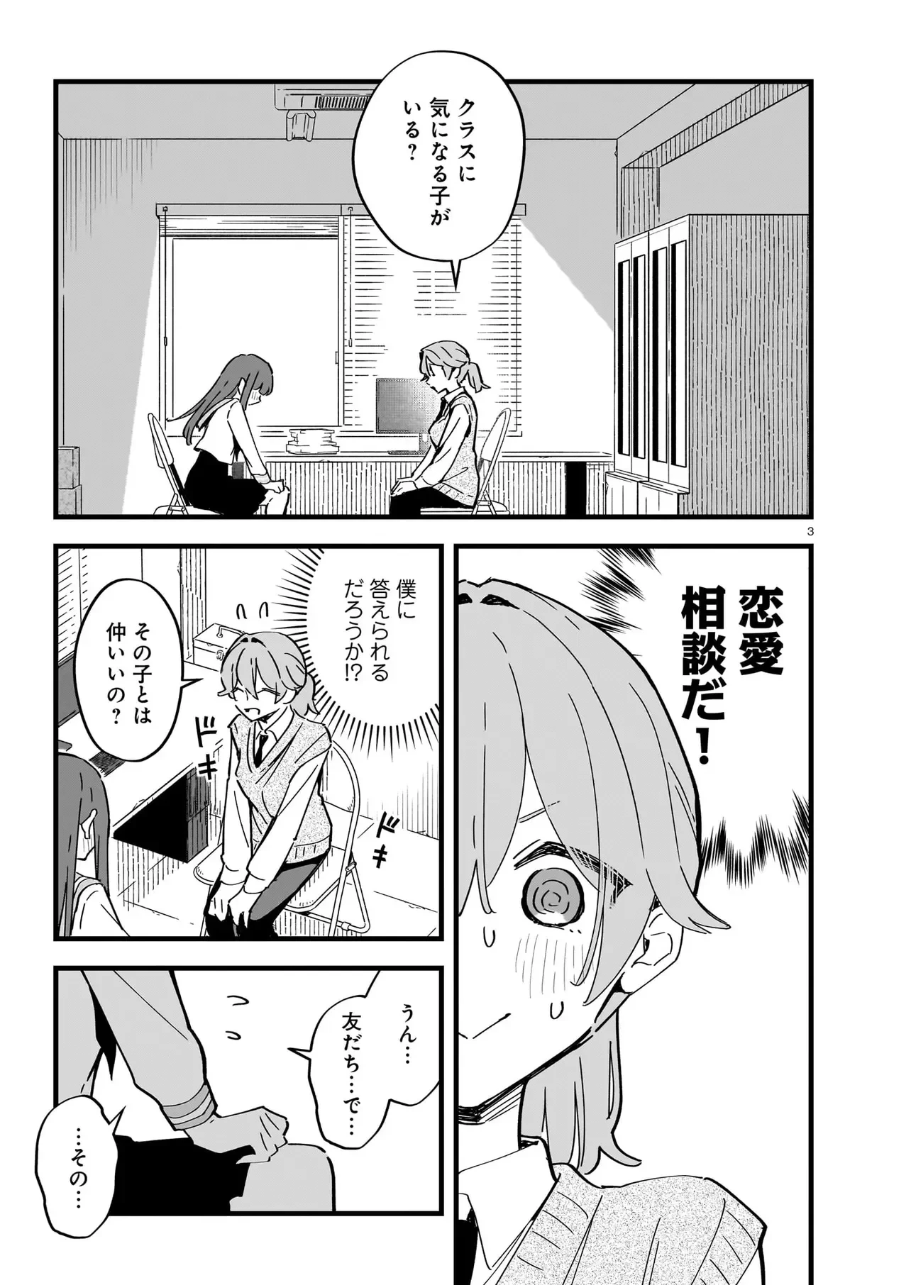 ぜんぶきみの性 第5話 - 3