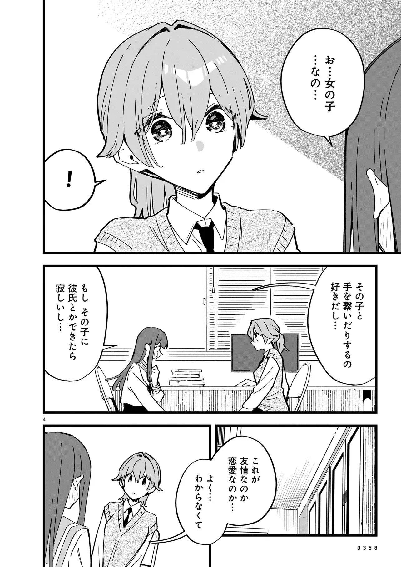ぜんぶきみの性 第5話 - 4
