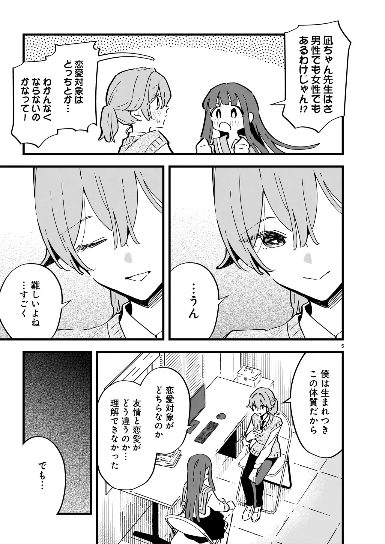 ぜんぶきみの性 第5話 - 5