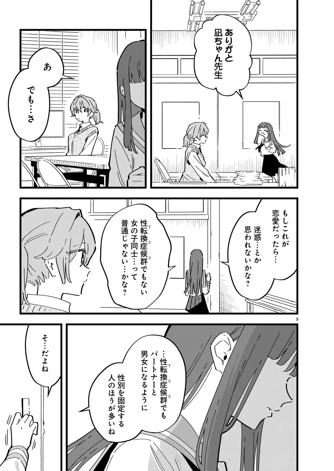 ぜんぶきみの性 第5話 - 9