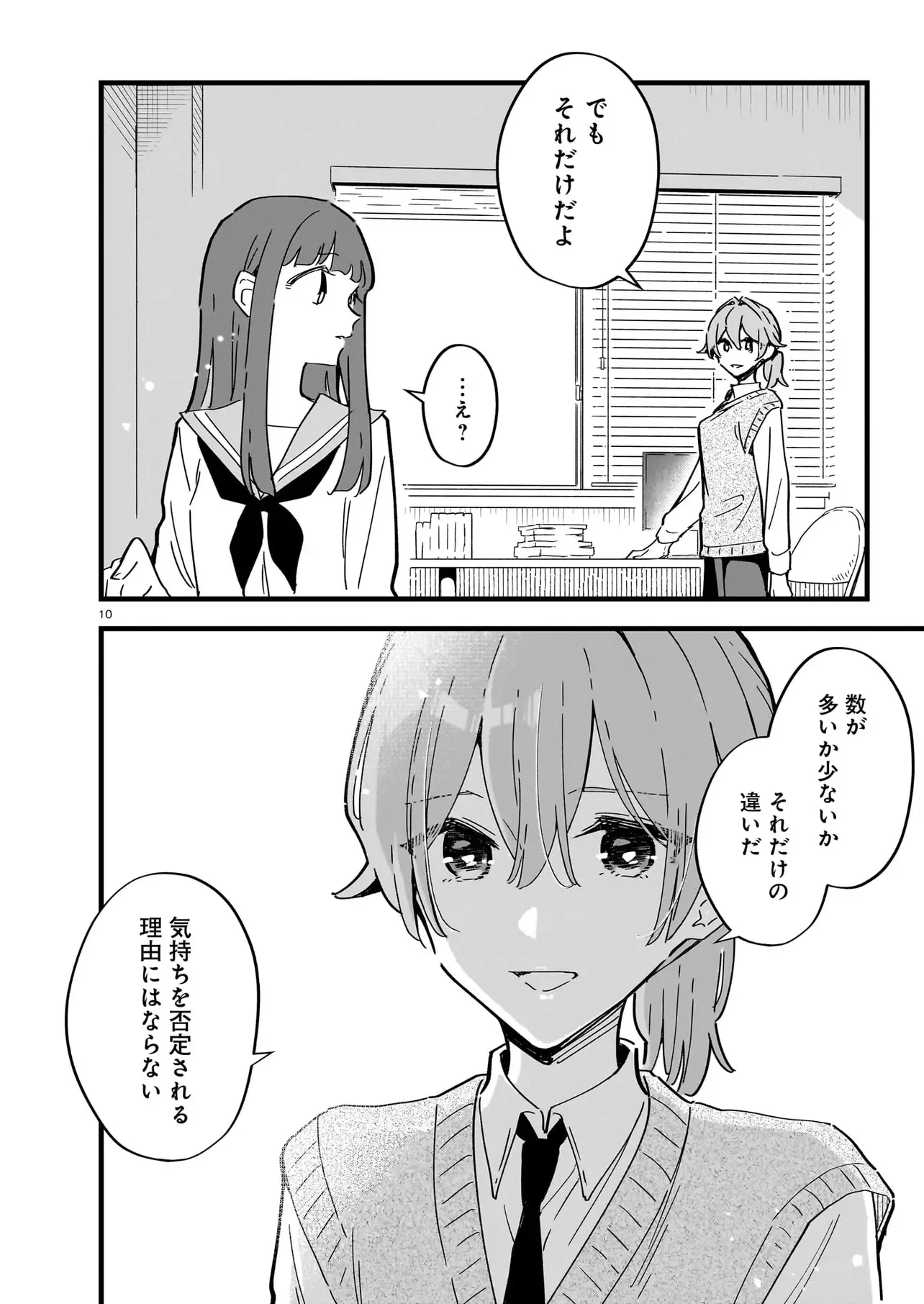 ぜんぶきみの性 第5話 - 10