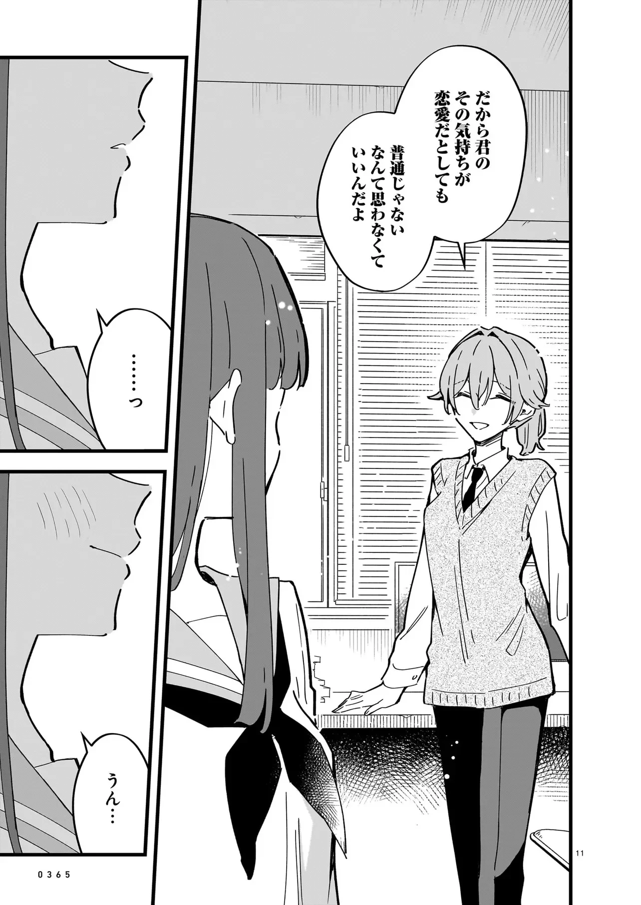 ぜんぶきみの性 第5話 - 11