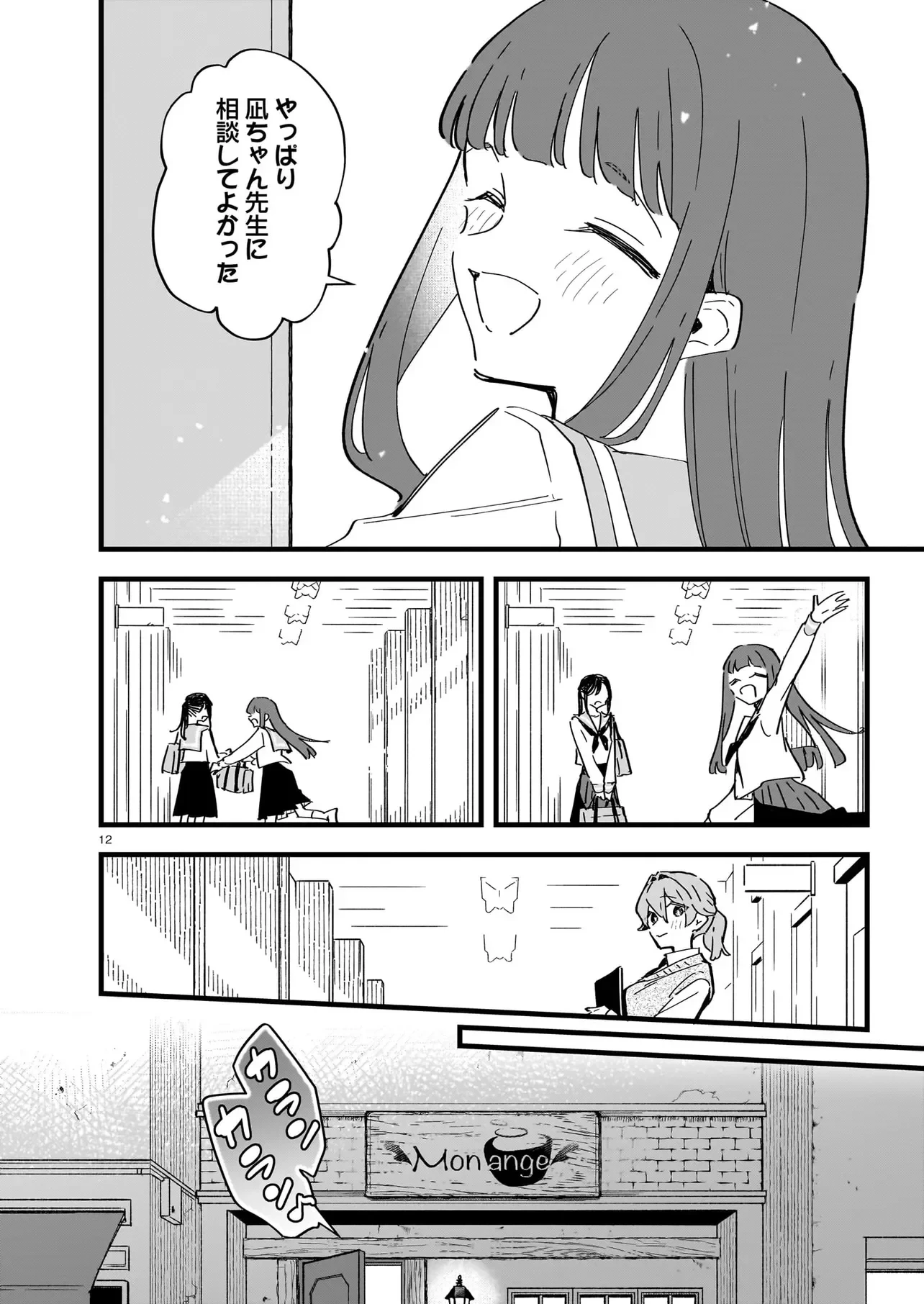 ぜんぶきみの性 第5話 - 12