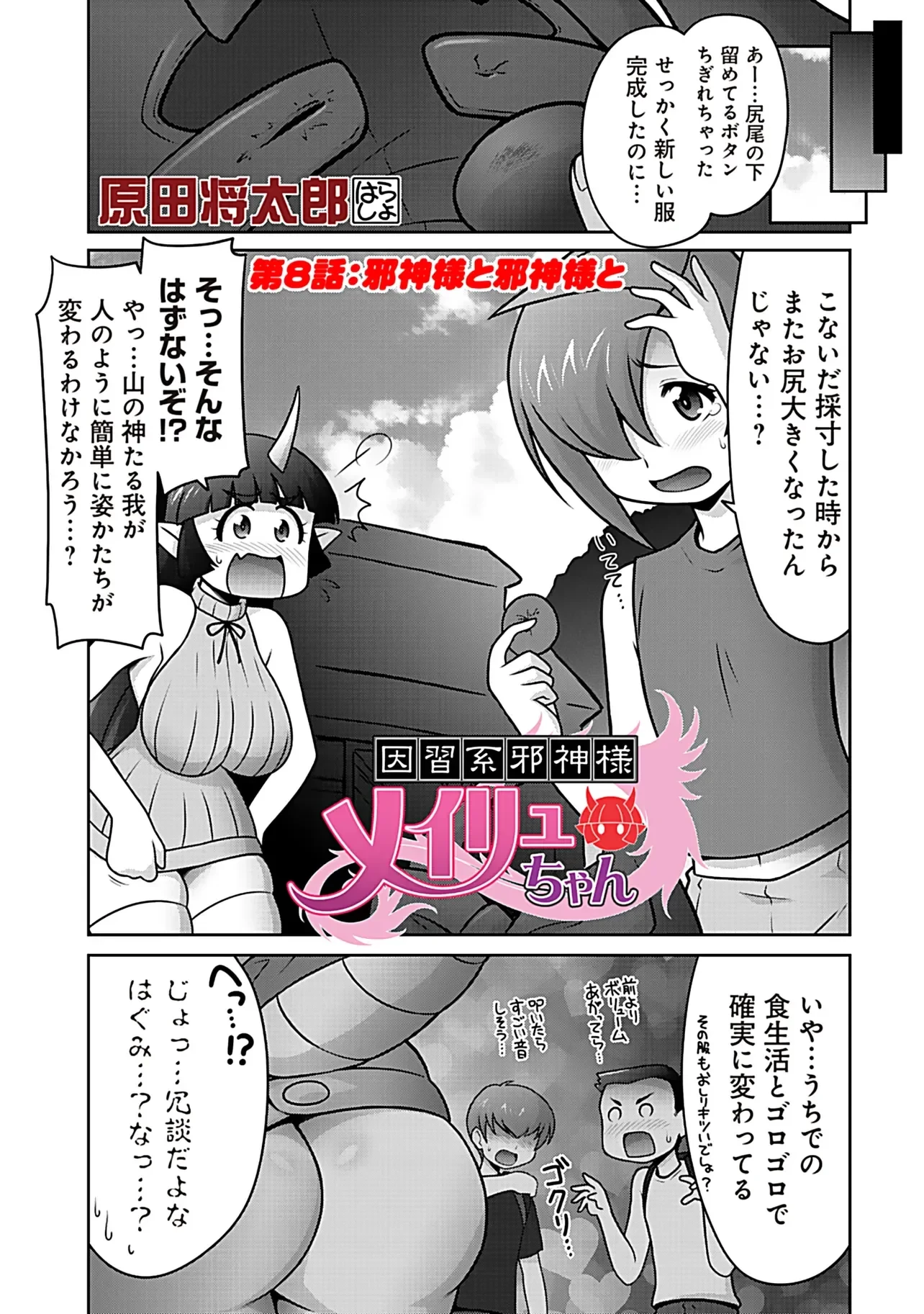 因習系邪神様メイリュちゃん 第8話 - 2