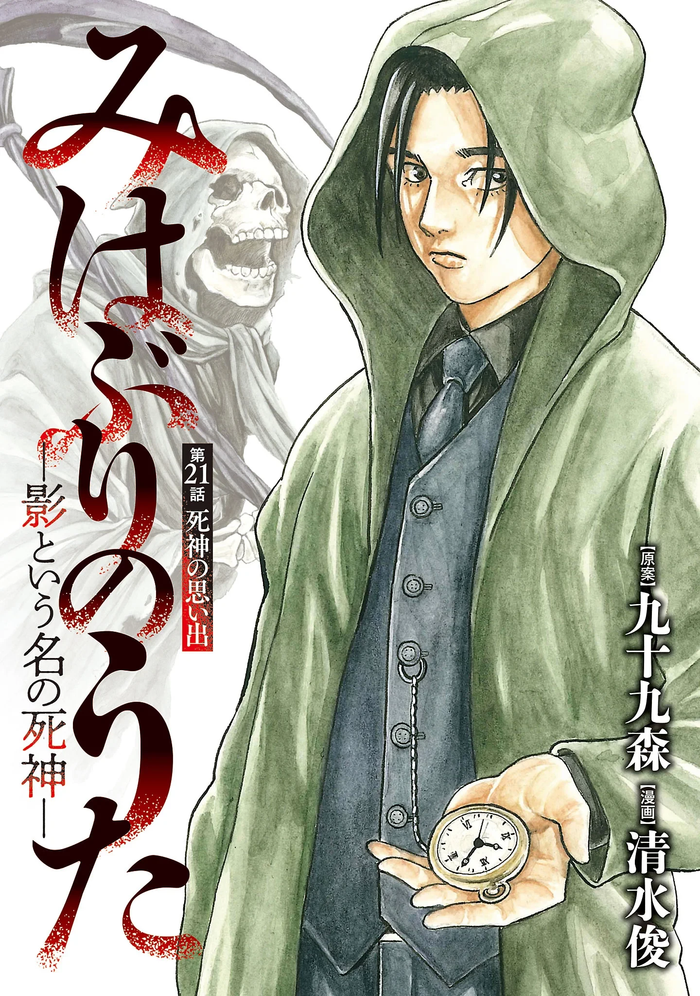 みはぶりのうた ～影という名の死神～ 第21話 - 1