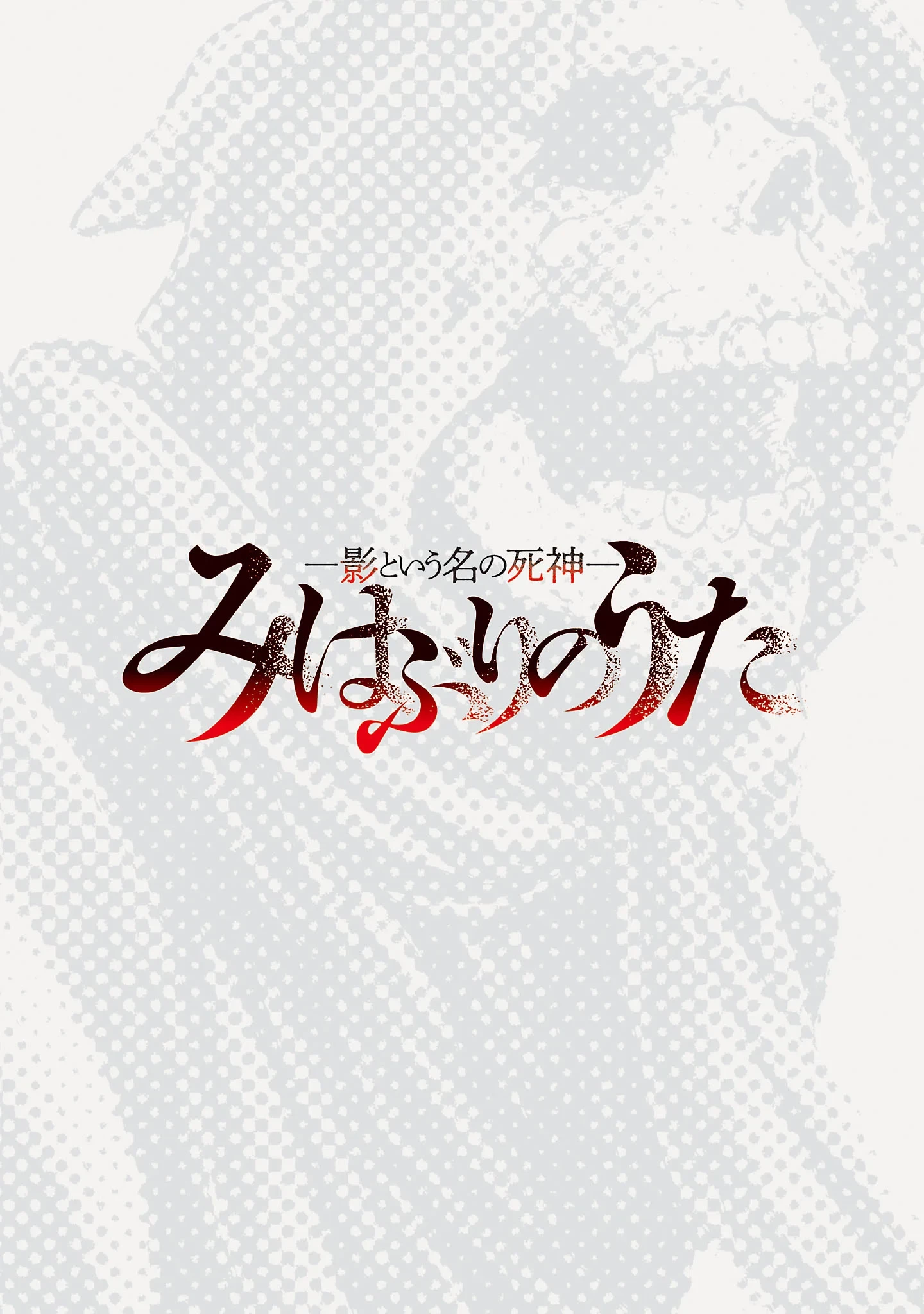 みはぶりのうた ～影という名の死神～ 第21話 - 2