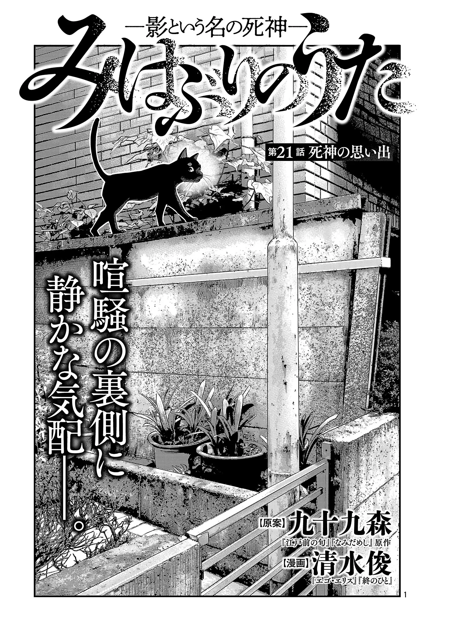 みはぶりのうた ～影という名の死神～ 第21話 - 3