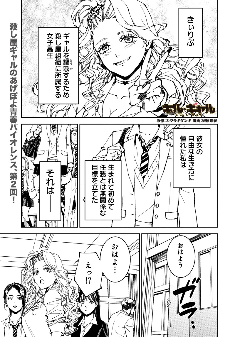 キル・ギャル 第2話 - 1