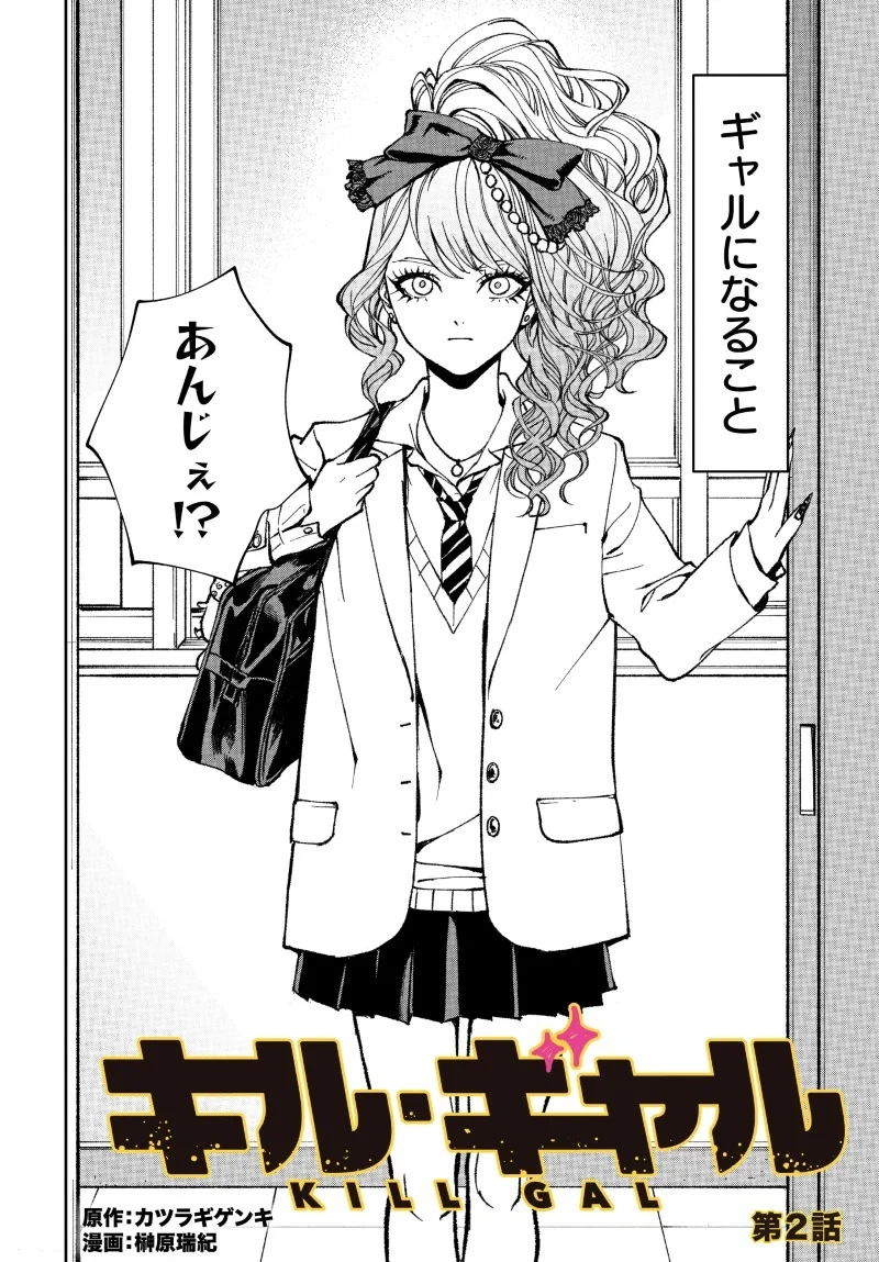 キル・ギャル 第2話 - 2