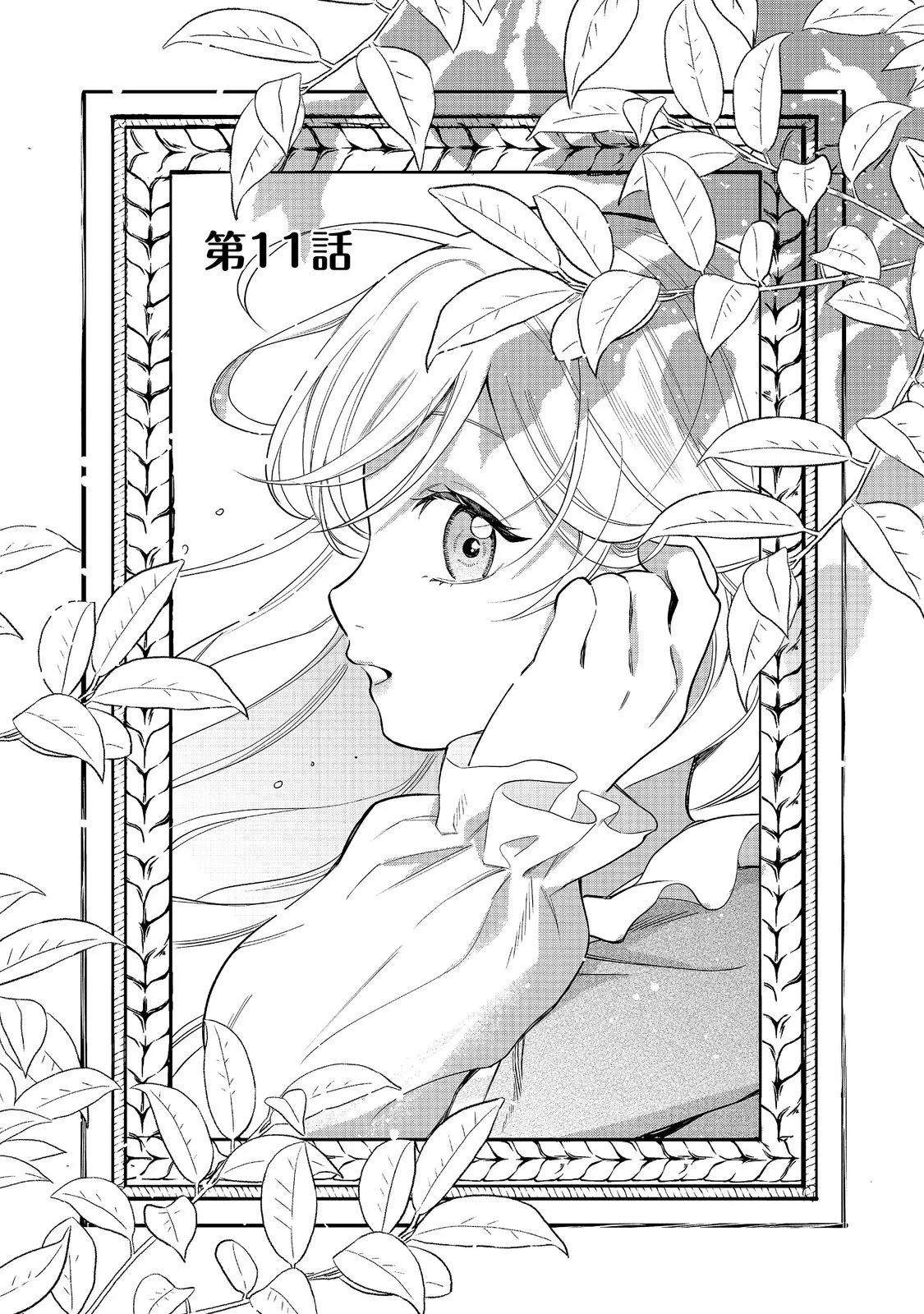 呪われ王女は魔法植物を研究したい～公爵様が婚約者!?私、呪いで幼女になっているのですが～@COMIC 第11話 - 1
