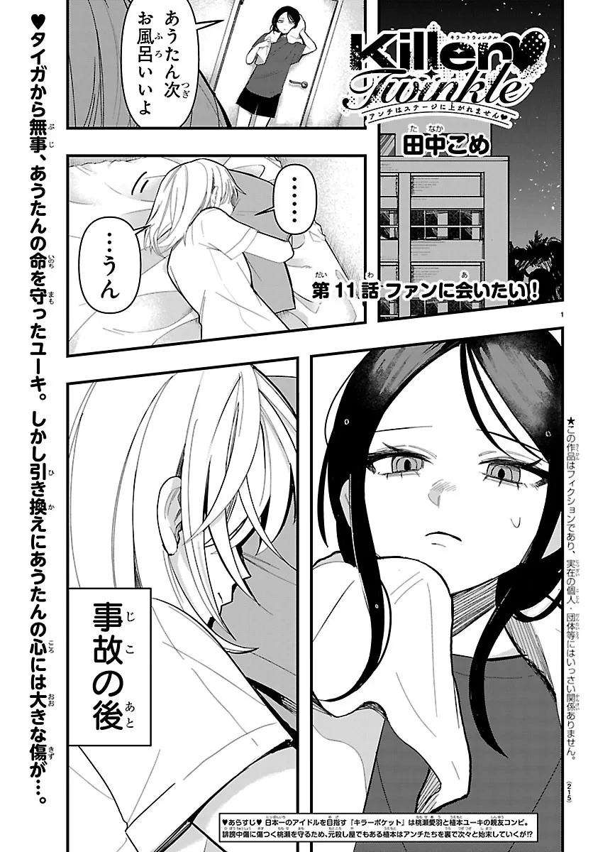 KillerTwinkle～アンチはステージに上がれません～ 第11話 - 1