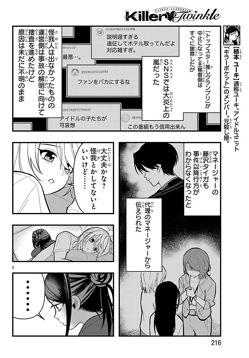 KillerTwinkle～アンチはステージに上がれません～ 第11話 - 2