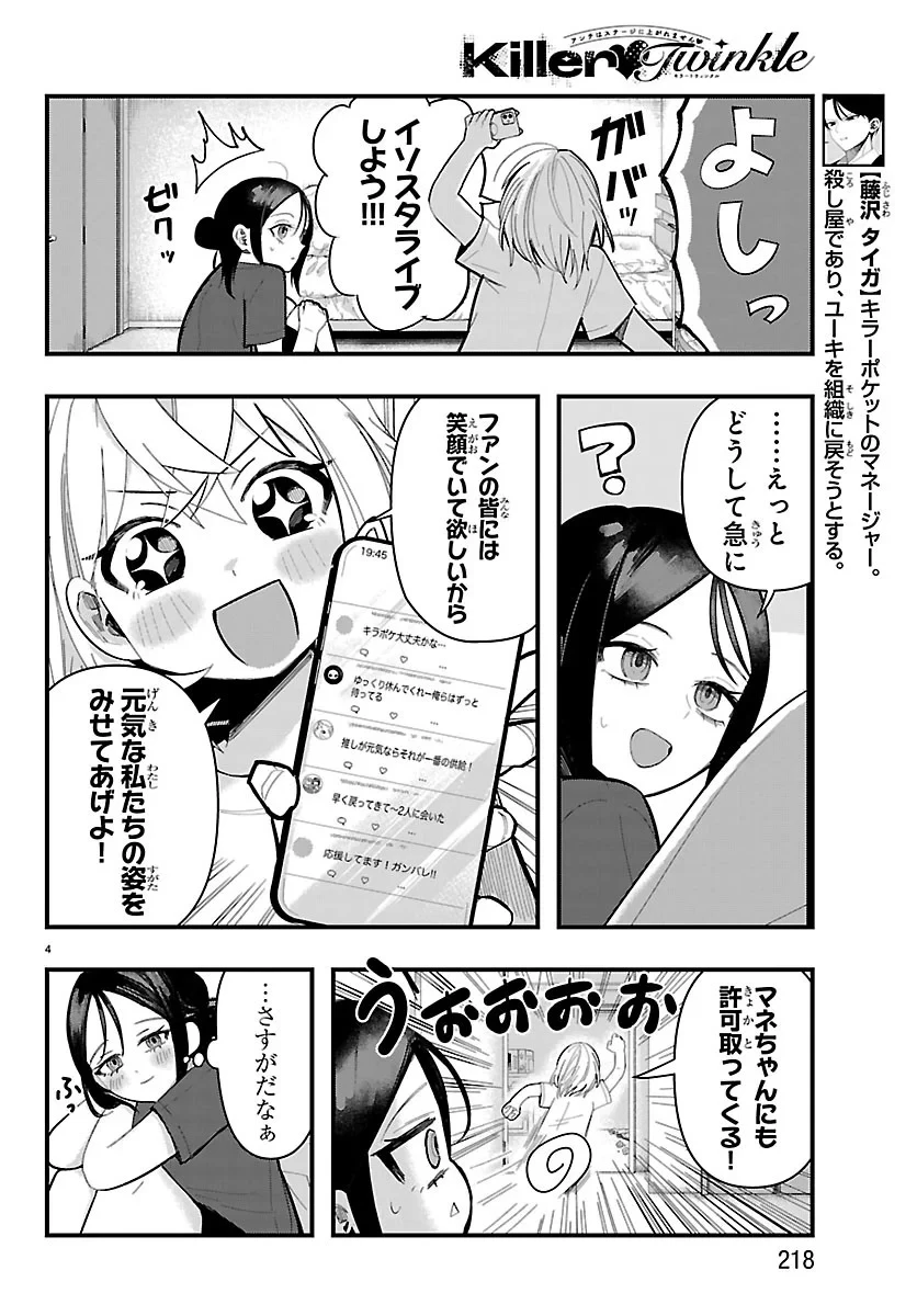KillerTwinkle～アンチはステージに上がれません～ 第11話 - 4