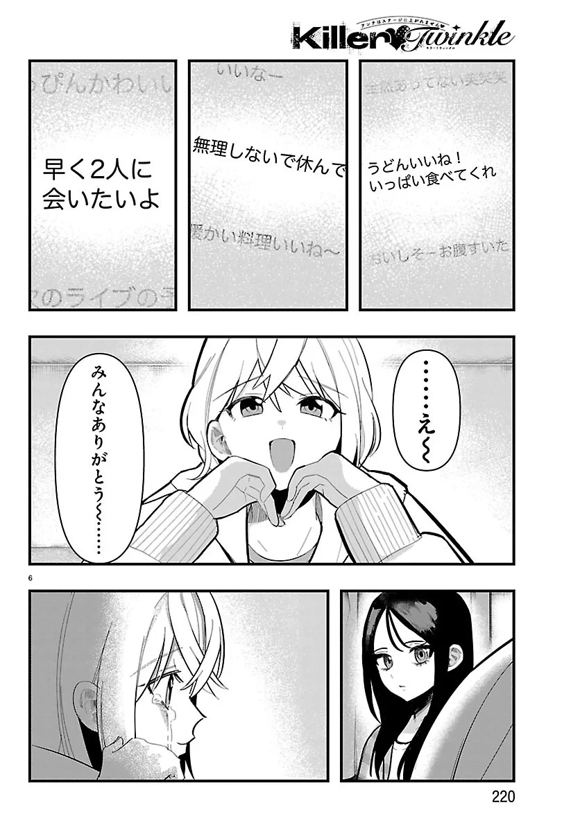 KillerTwinkle～アンチはステージに上がれません～ 第11話 - 6