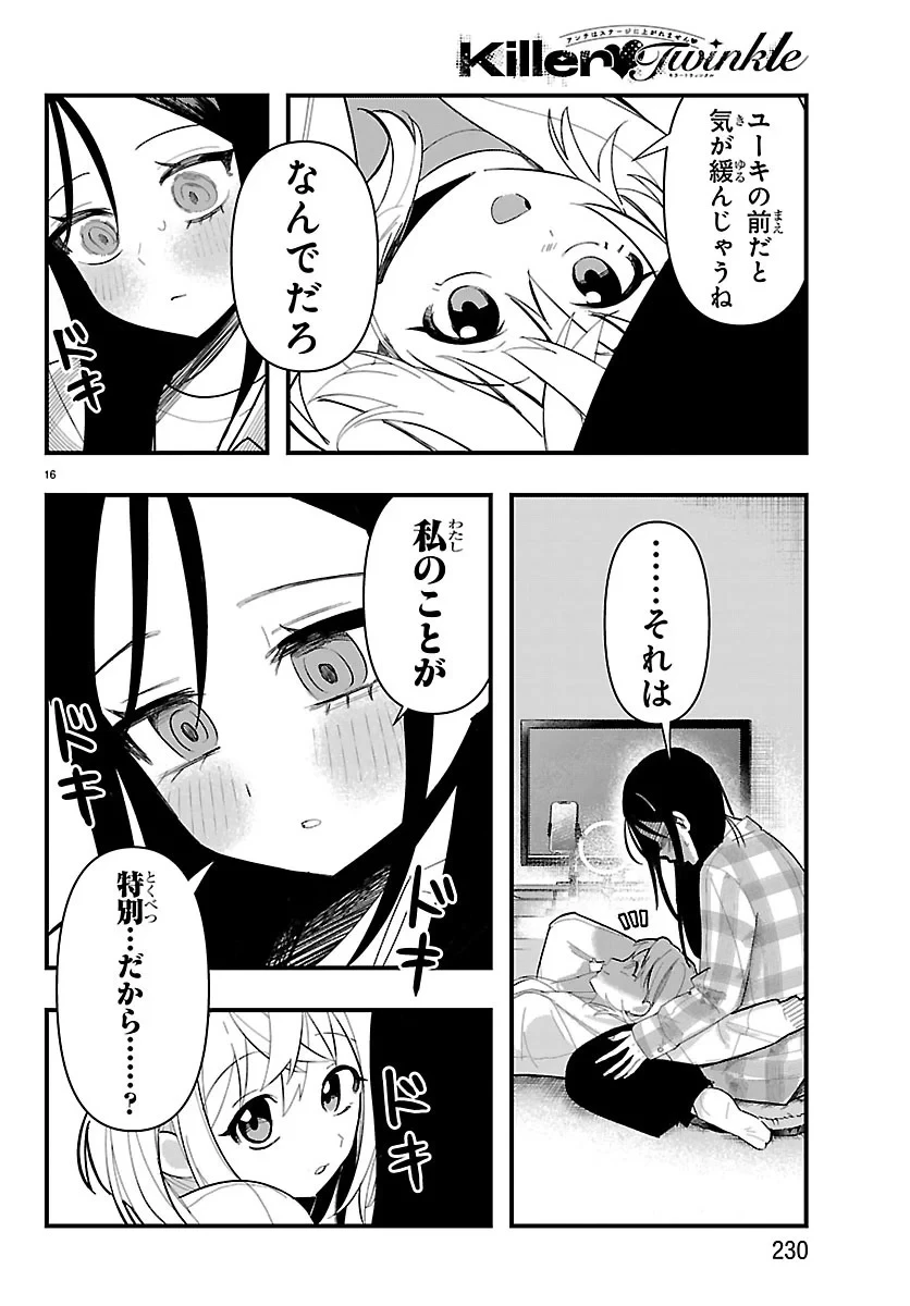 KillerTwinkle～アンチはステージに上がれません～ 第11話 - 16
