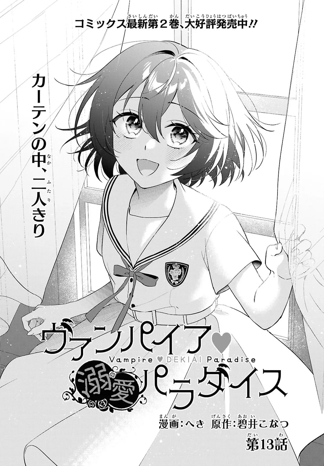 ヴァンパイア溺愛パラダイス 第13話 - 1