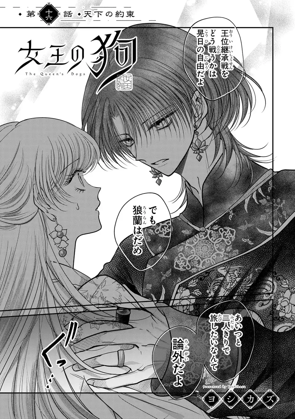 女王の狗 第16話 - 1