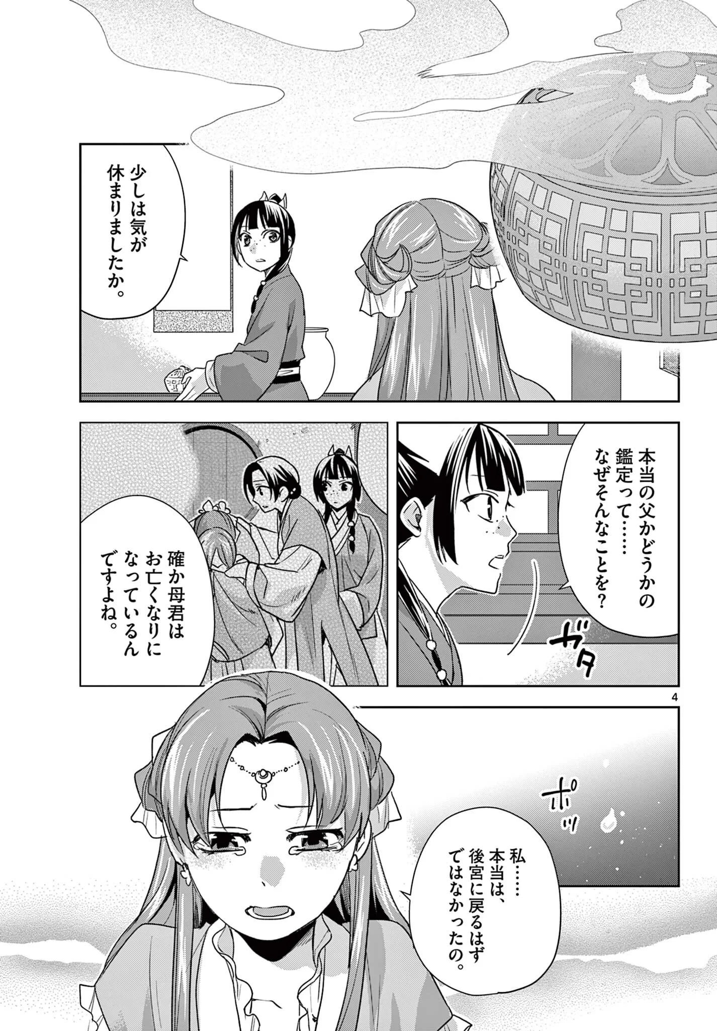 薬屋のひとりごと~猫猫の後宮謎解き手帳~ 第102話 - 5