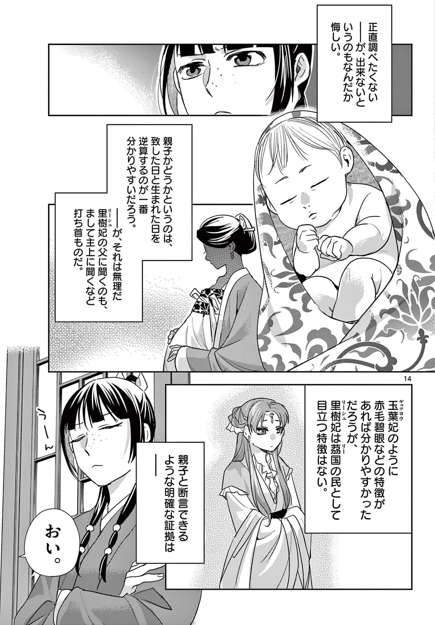 薬屋のひとりごと~猫猫の後宮謎解き手帳~ 第102話 - 15