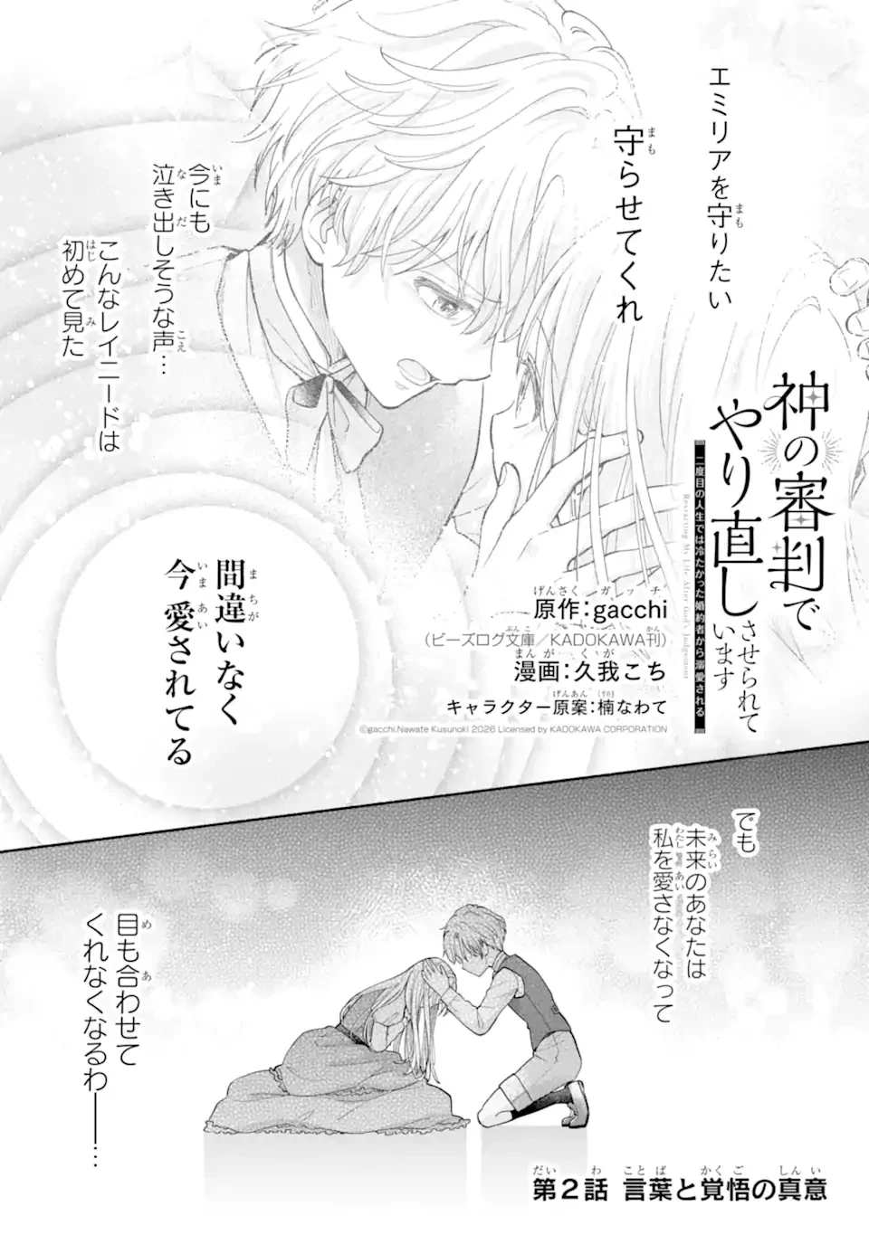 神の審判でやり直しさせられています　～二度目の人生では冷たかった婚約者から溺愛される～ 第2話 - 1
