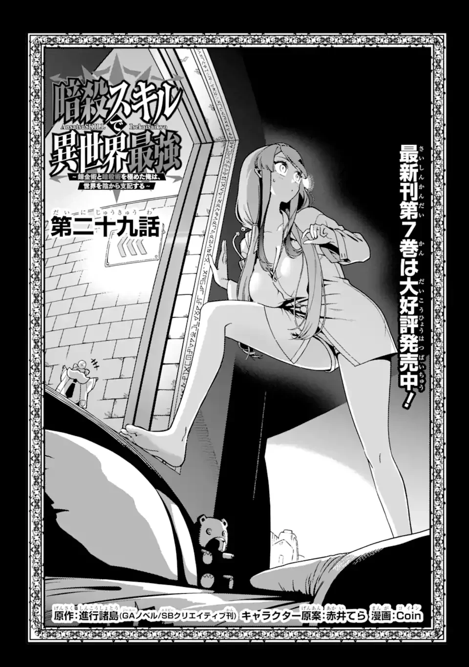 暗殺スキルで異世界最強 ~錬金術と暗殺術を極めた俺は、世界を陰から支配する~ 第29話 - 1