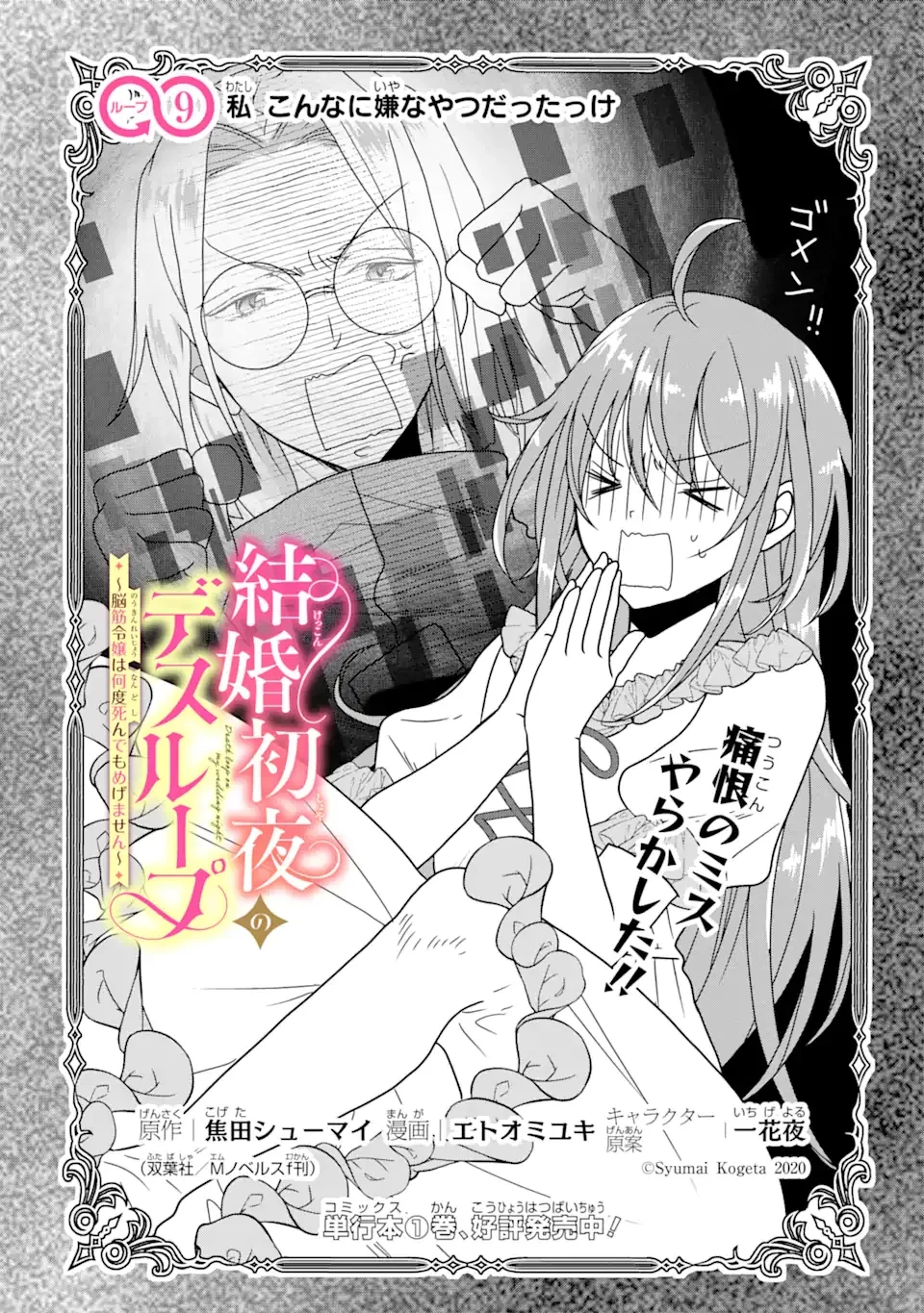 結婚初夜のデスループ～脳筋令嬢は何度死んでもめげません～ 第9話 - 1