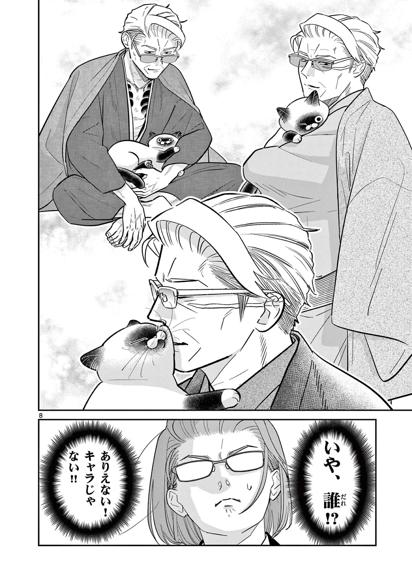 オヤジとにゃん吉 第62話 - 8