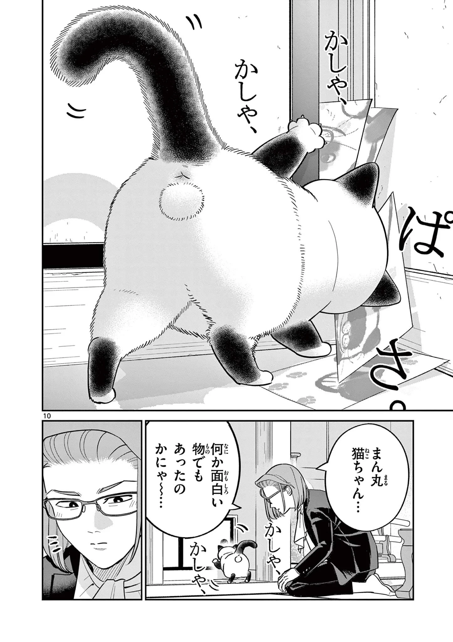 オヤジとにゃん吉 第62話 - 10
