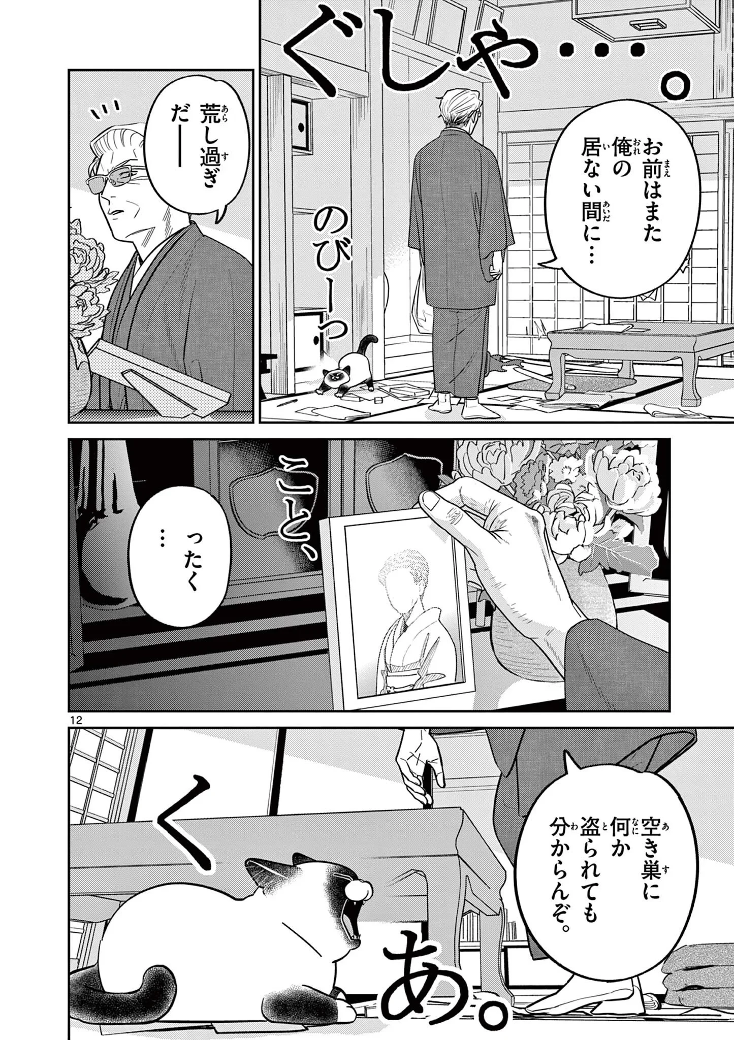 オヤジとにゃん吉 第62話 - 12