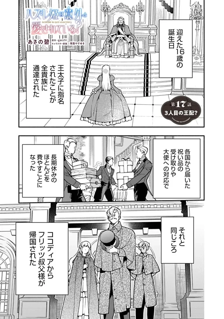 ハズレ姫は意外と愛されている? 第17話 - 1