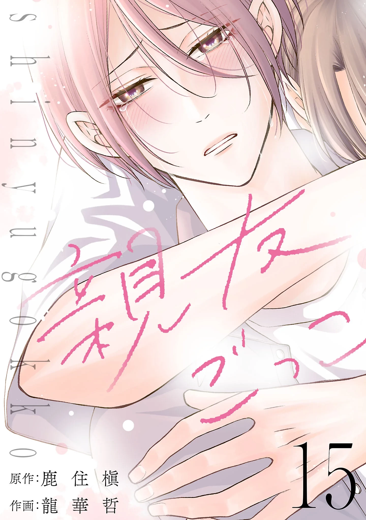 親友ごっこ 第15話 - 1