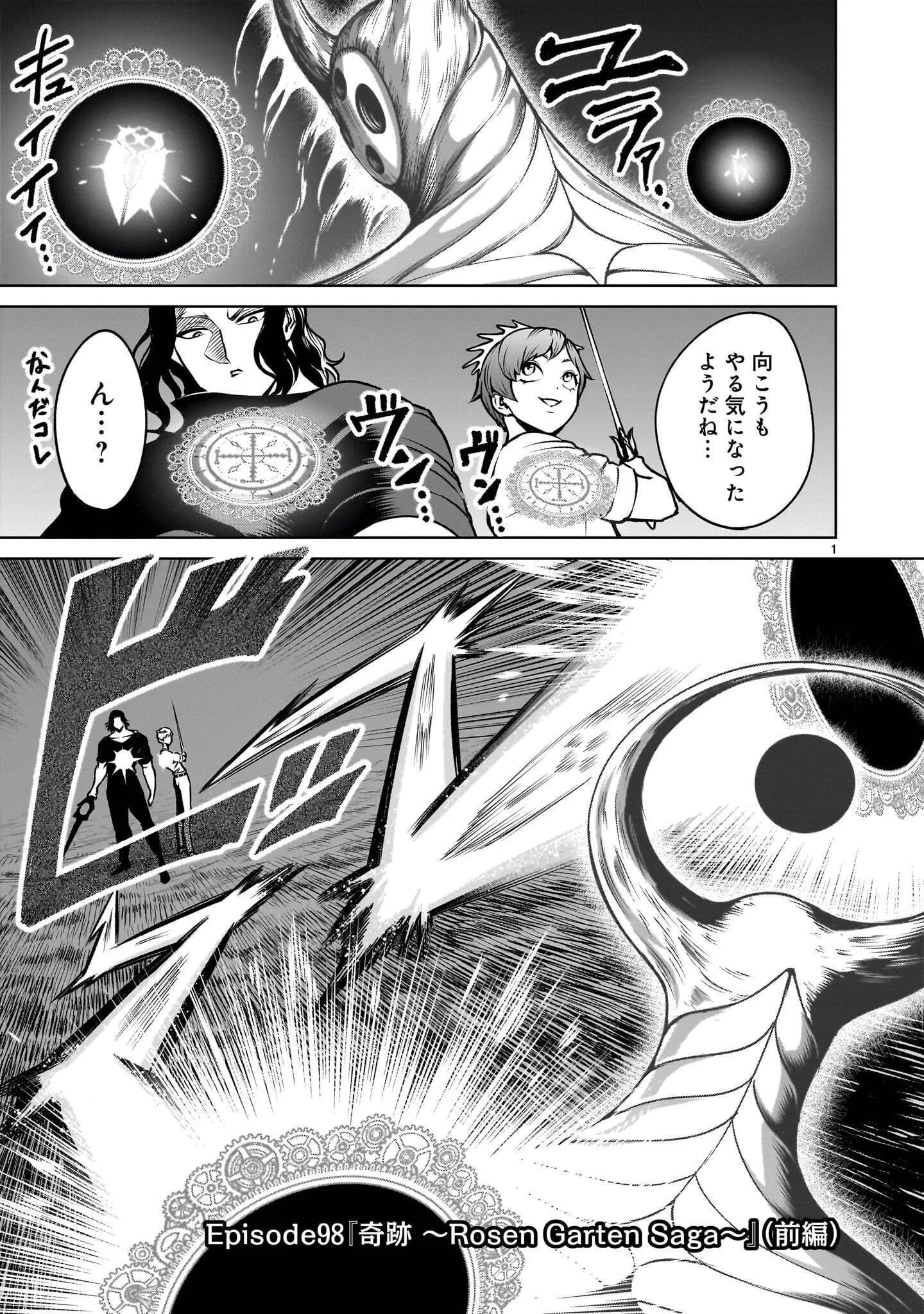 ローゼンガーテン・サーガ 第98話 - 1
