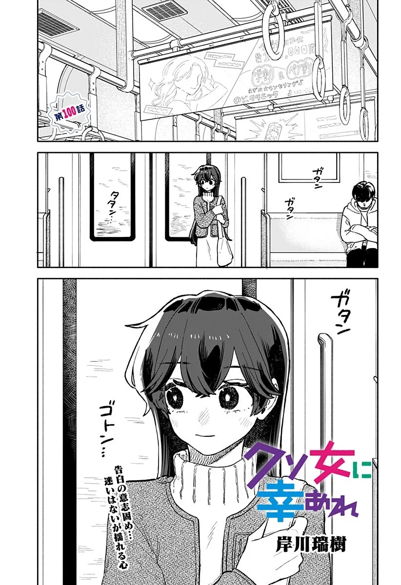 クソ女に幸あれ 第100話 - 1
