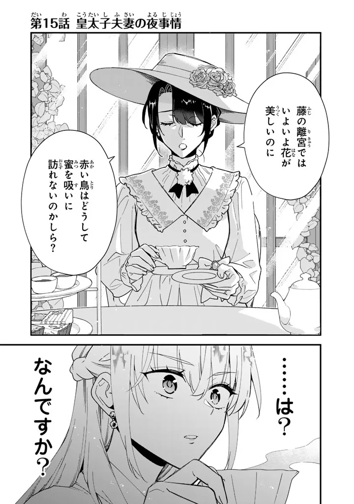貧乏騎士に嫁入りしたはずが!? 野人令嬢は皇太子妃になっても竜を狩りたい 第15話 - 1