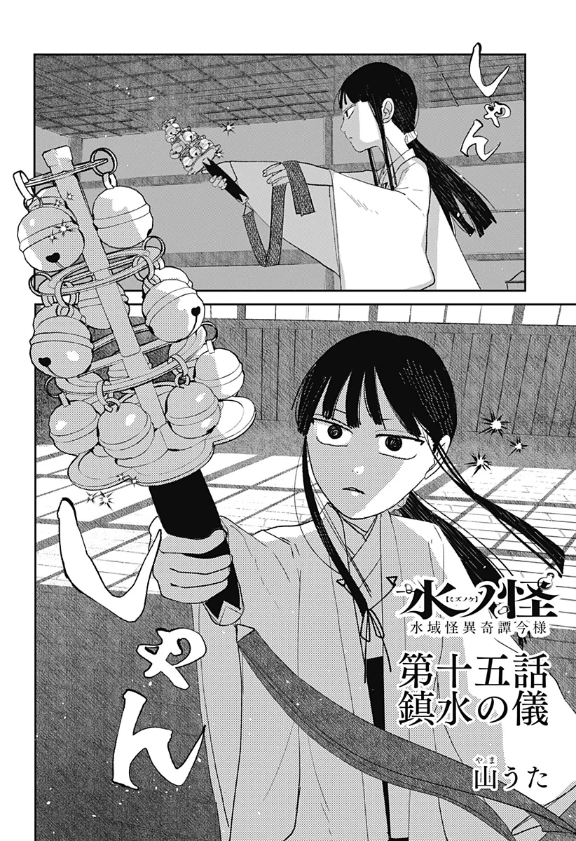 水ノ怪-水域怪異奇譚今様- 第15話 - 2