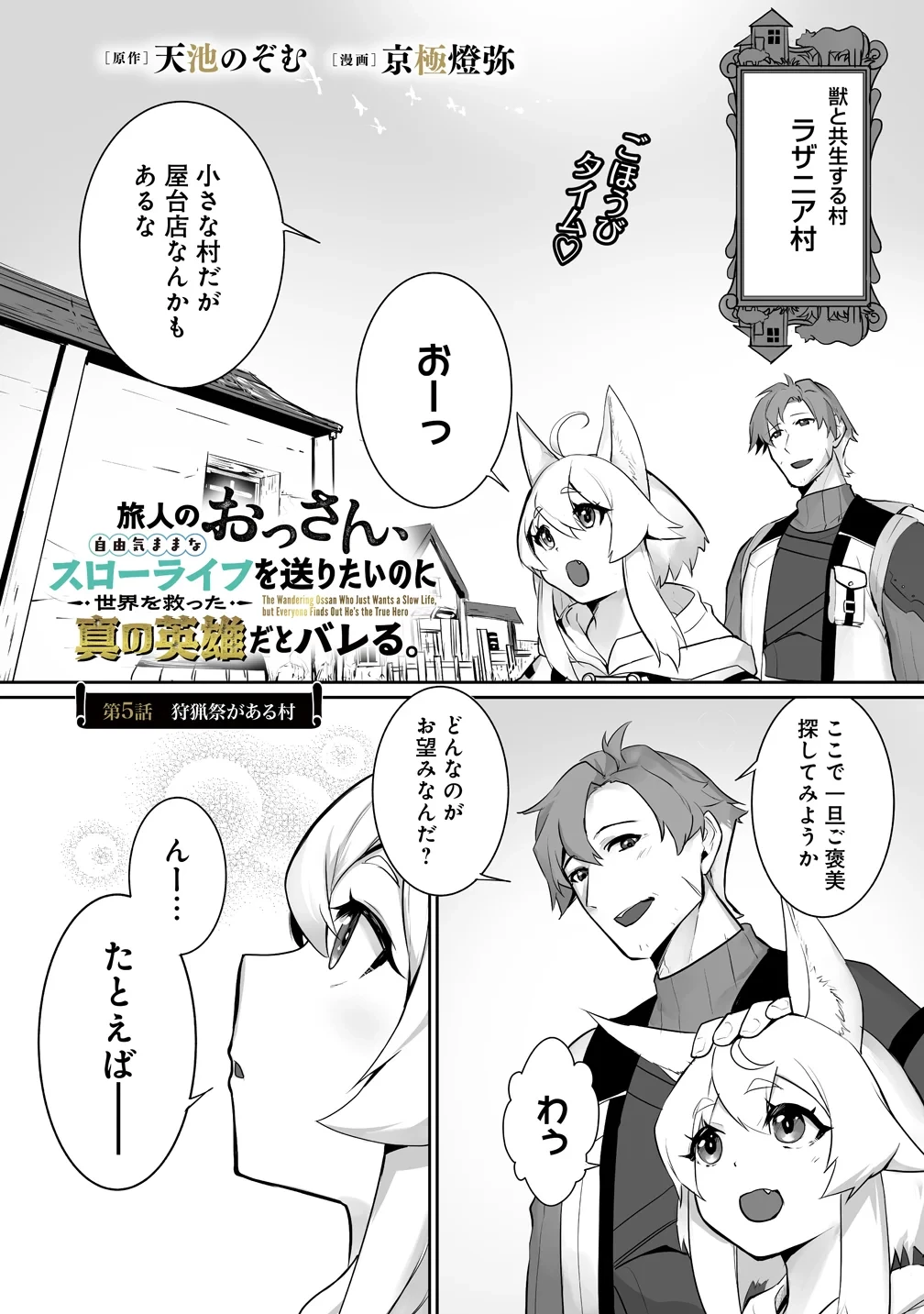 旅人のおっさん、自由気ままなスローライフを送りたいのに世界を救った真の英雄だとバレる 第5話 - 1