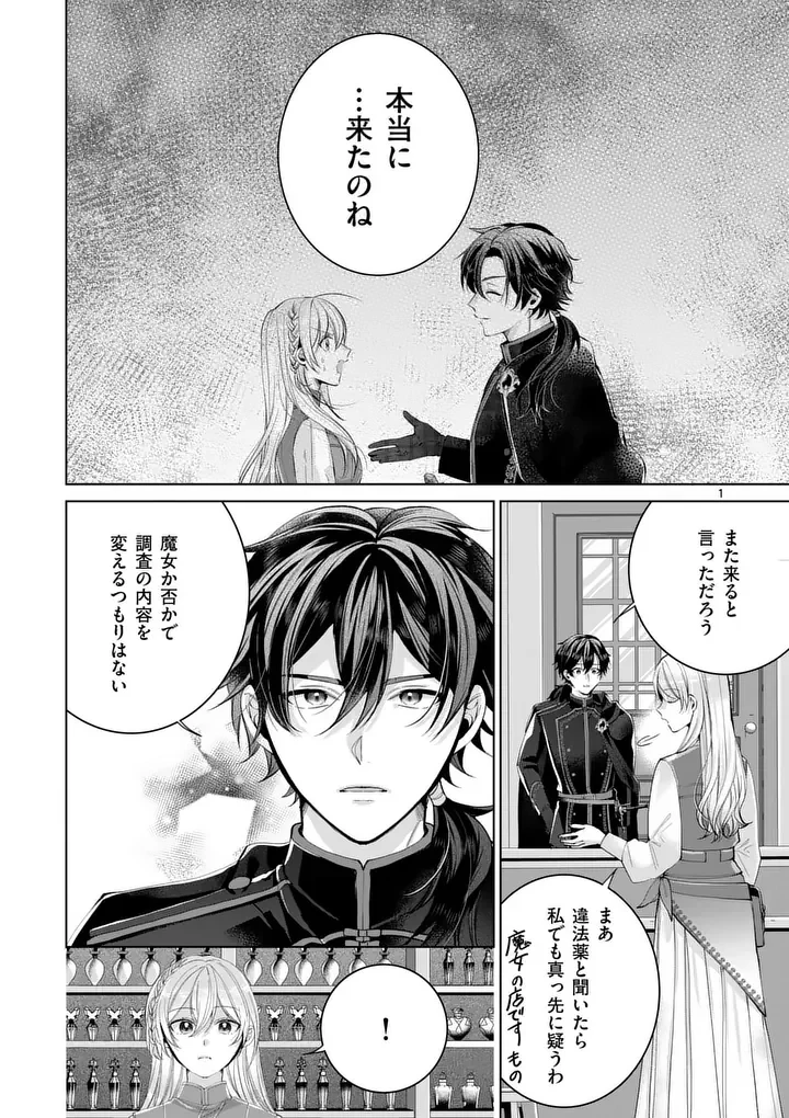 魔女の媚薬はいかがでしょう? 第2話 - 1