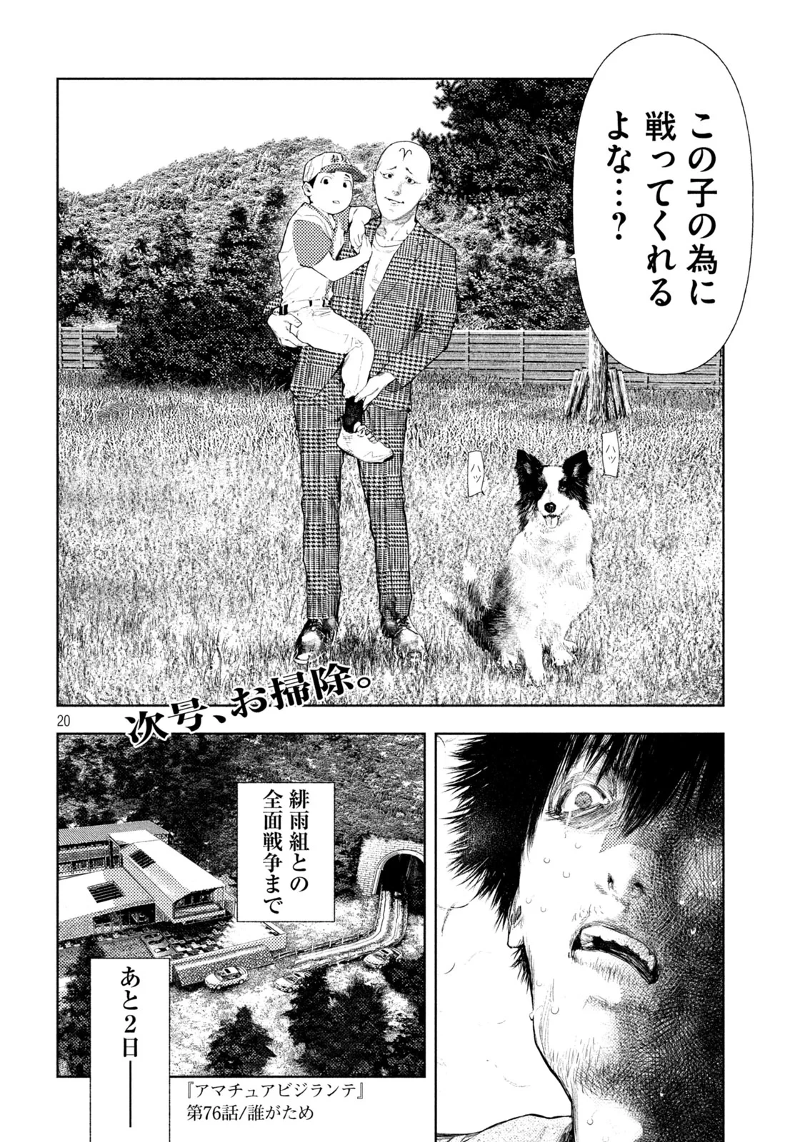 アマチュアビジランテ 第76話 - 20