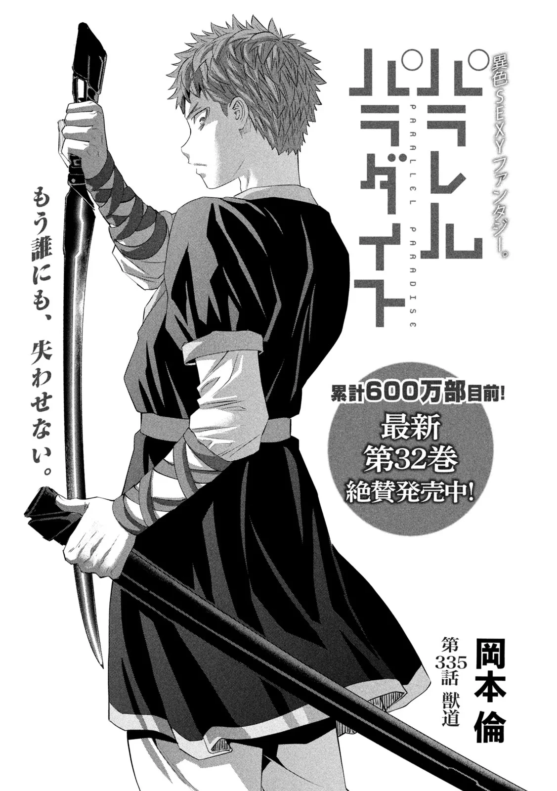 パラレルパラダイス 第335話 - 1