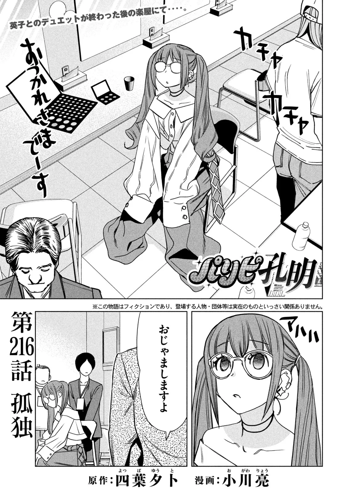 パリピ孔明 第216話 - 1