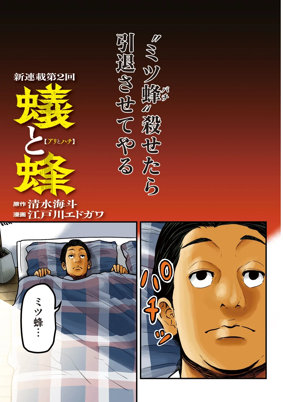 蟻と蜂 第2話 - 1