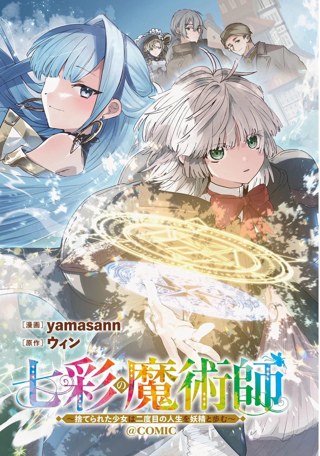 七彩の魔術師～捨てられた少女は二度目の人生を妖精と歩む～@COMIC 第1話 - 3