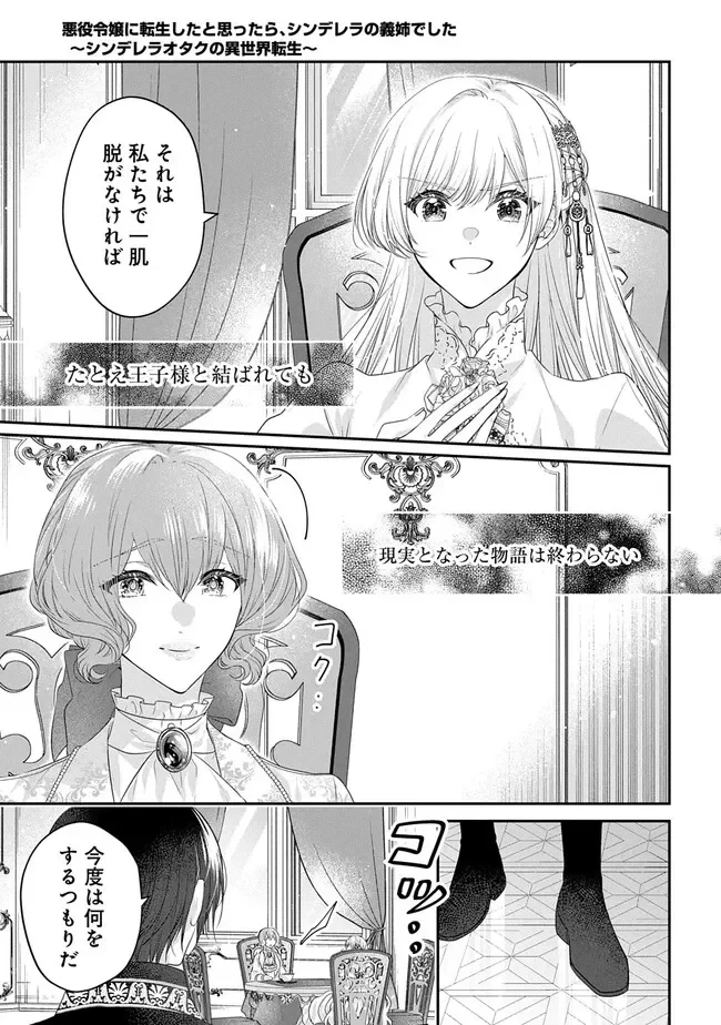 悪役令嬢に転生したと思ったら、シンデレラの義姉でした ～シンデレラオタクの異世界転生～ 第36話 - 17