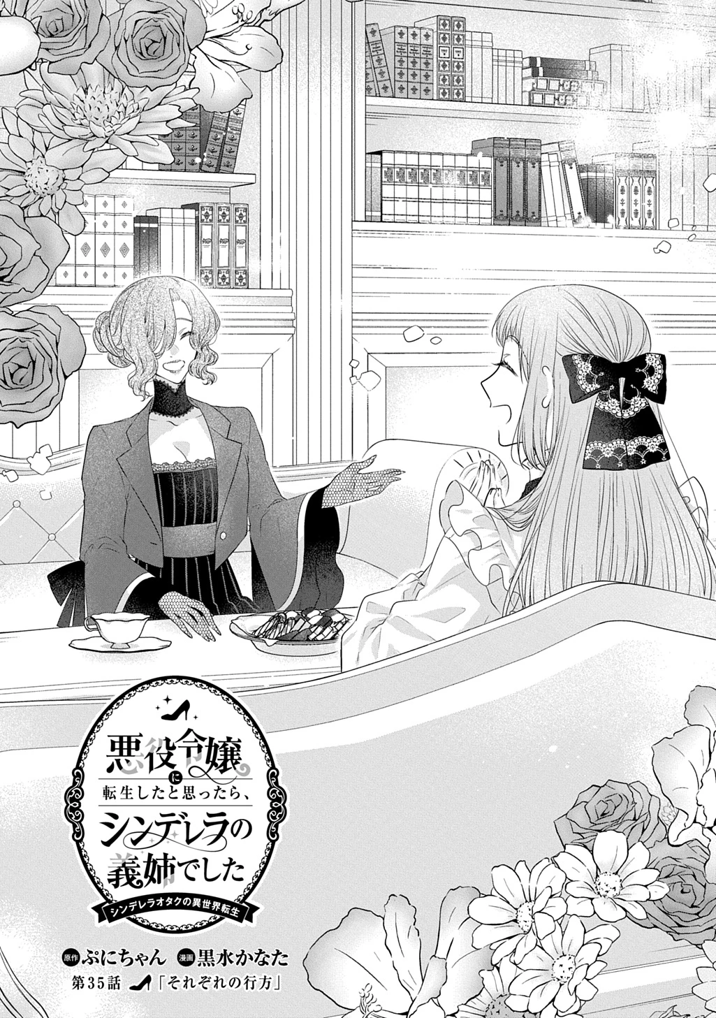 悪役令嬢に転生したと思ったら、シンデレラの義姉でした ～シンデレラオタクの異世界転生～ 第35話 - 1