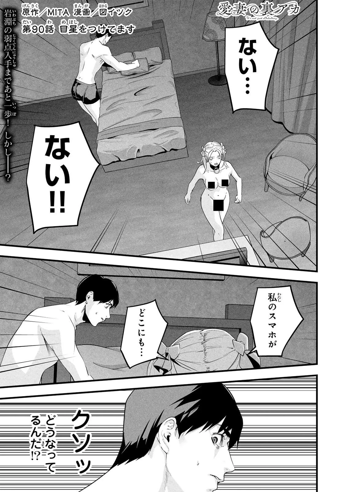 愛妻の裏アカ 第90話 - 1