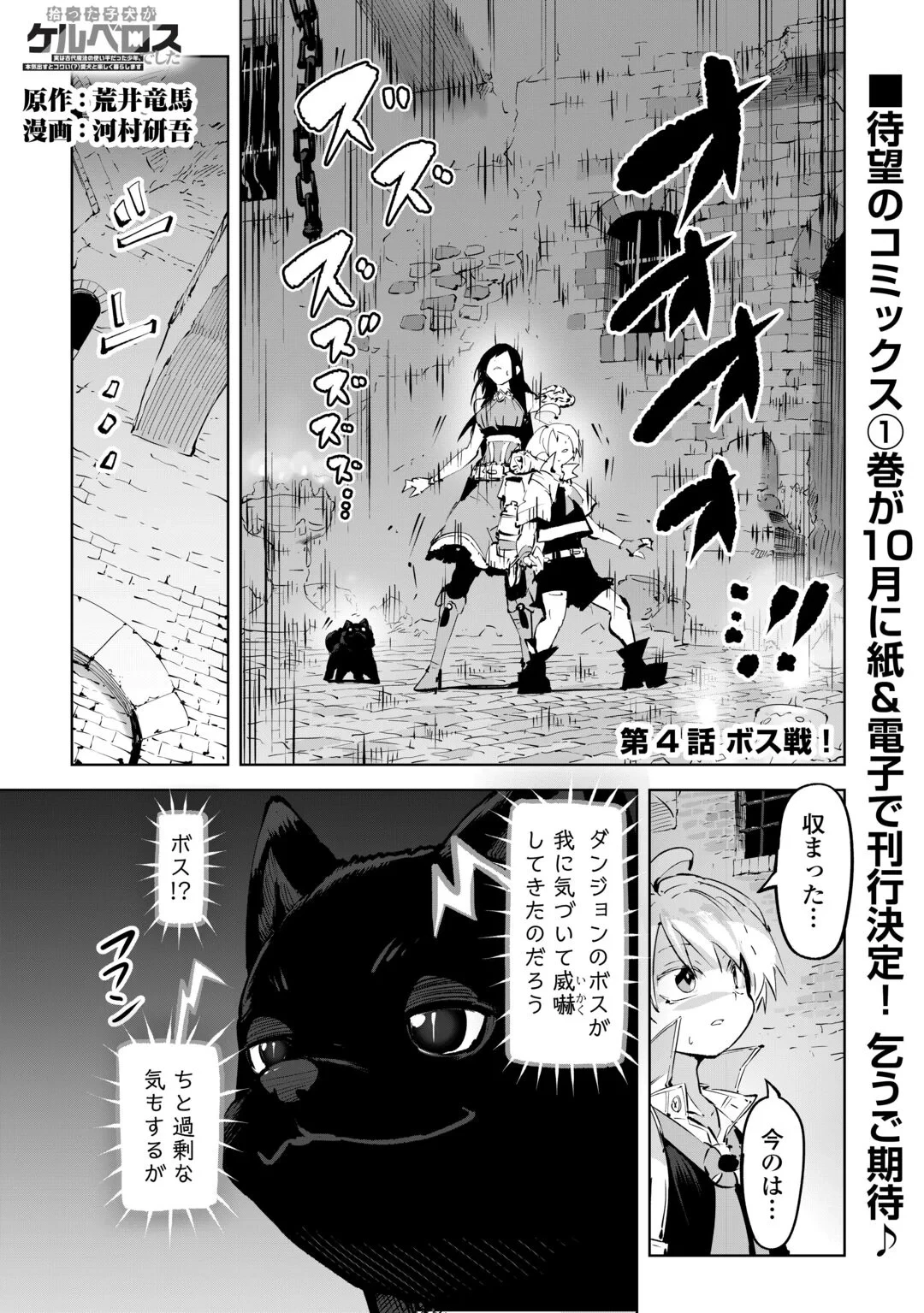 拾った子犬がケルベロスでした～実は古代魔法の使い手だった少年、本気出すとコワい(?)愛犬と楽しく暮らします～ 第4話 - 1