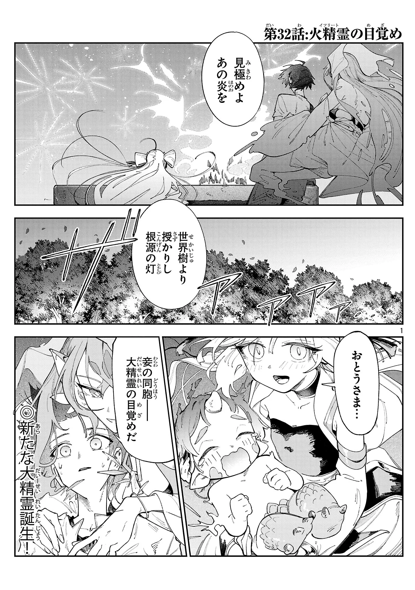 宮廷をクビになった植物魔導師はスローライフを謳歌する～のんびり世界樹を育てたら、最強領地ができました～ 第32話 - 1